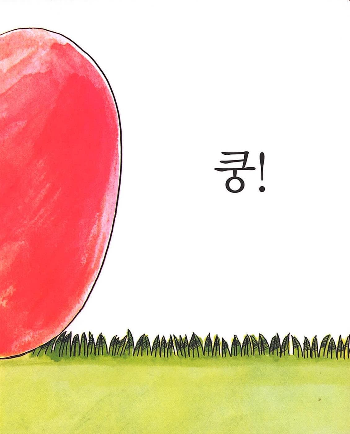 사과가 쿵!