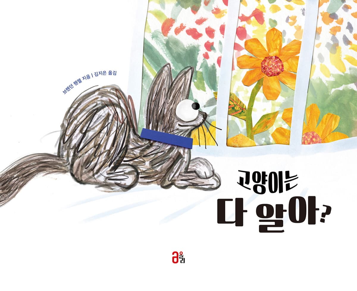 고양이는 다 알아?