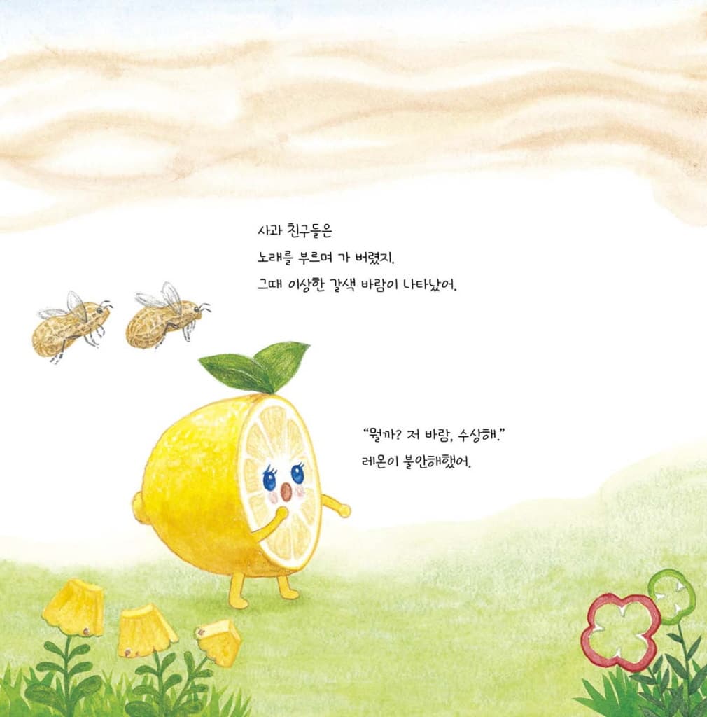 사과와 악당 바람