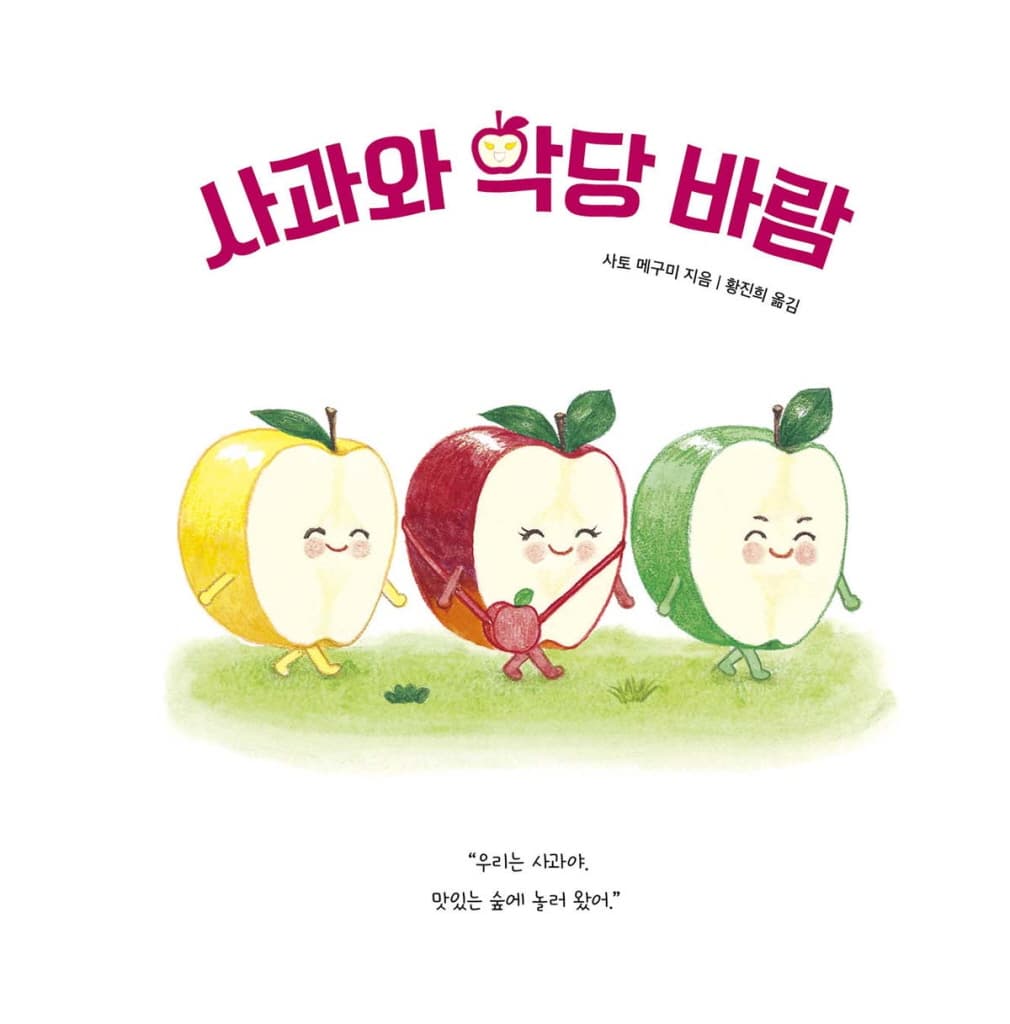 사과와 악당 바람