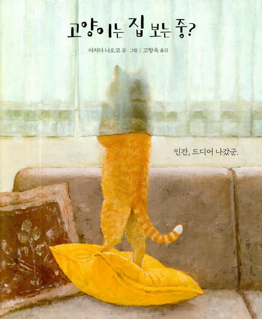고양이는 집 보는 중?