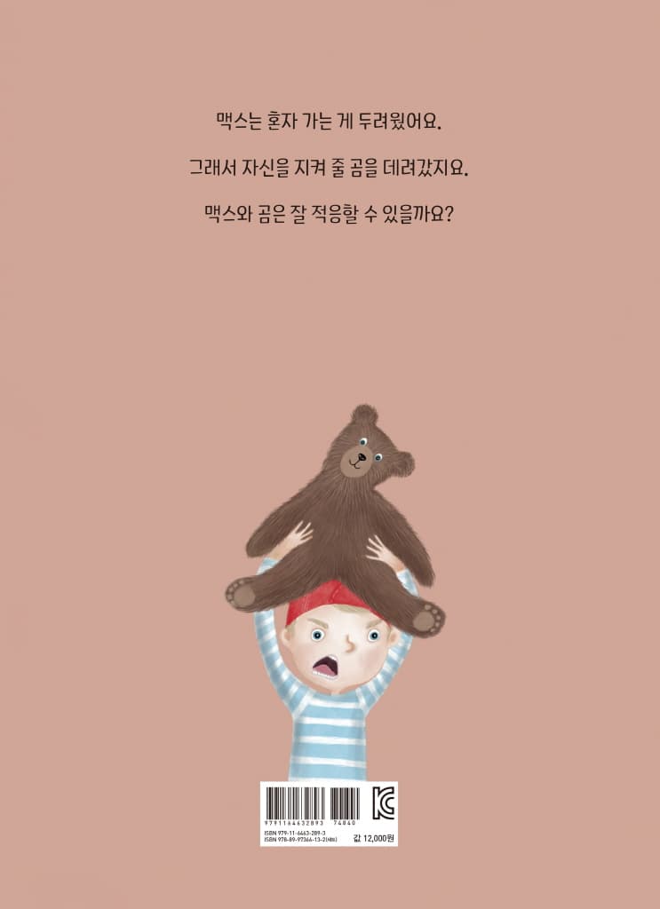 사나운 곰을 조심해!