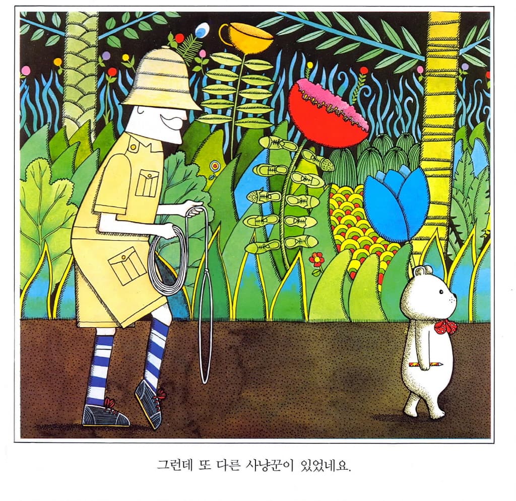 사냥꾼을 만난 꼬마곰