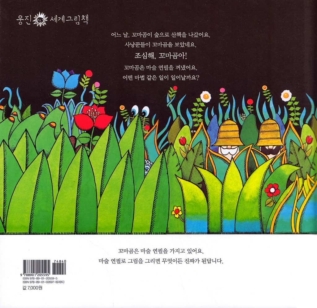 사냥꾼을 만난 꼬마곰
