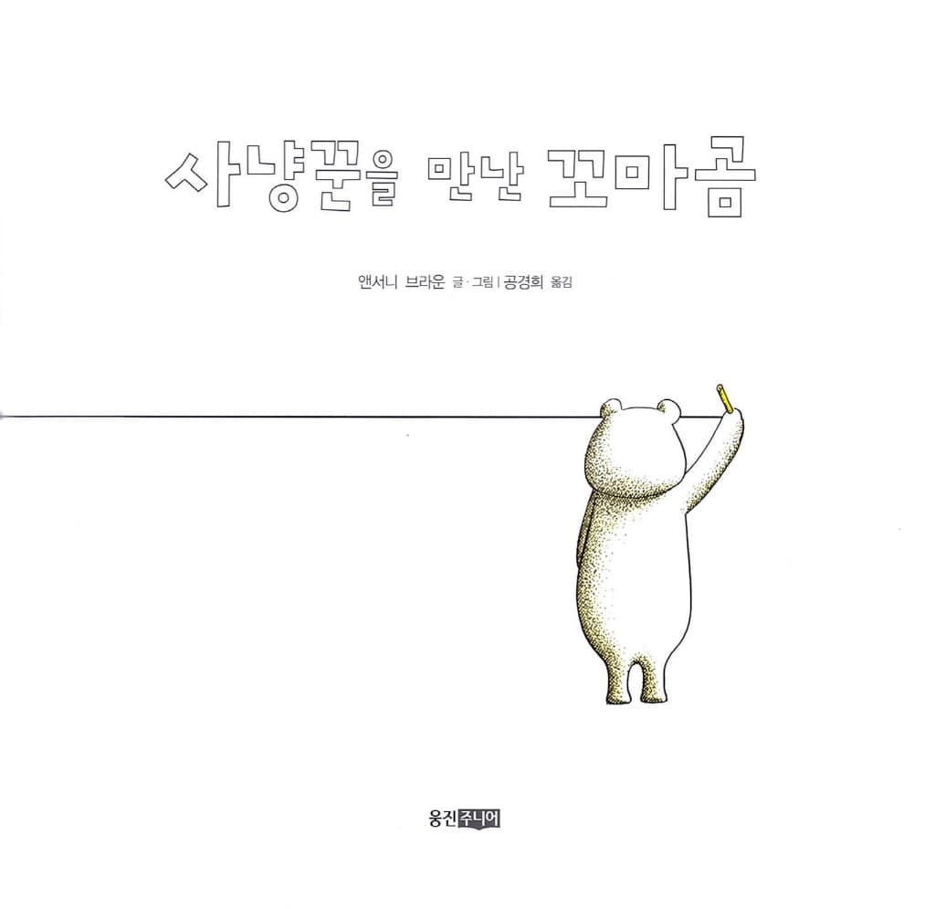 사냥꾼을 만난 꼬마곰