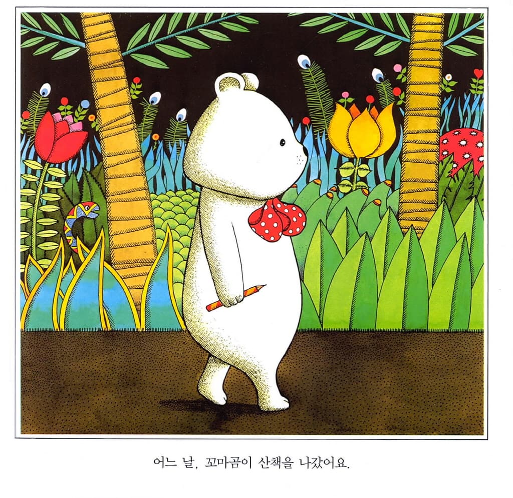 사냥꾼을 만난 꼬마곰