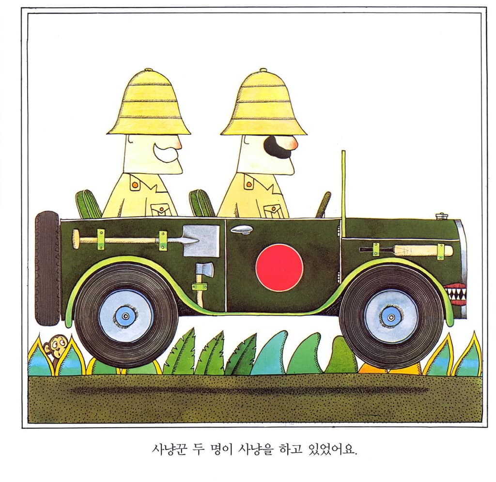 사냥꾼을 만난 꼬마곰