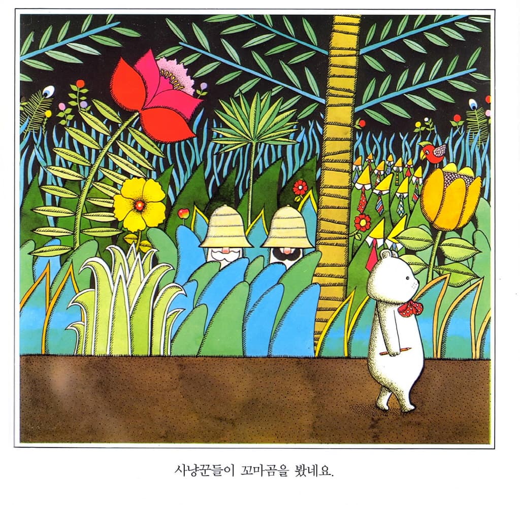 사냥꾼을 만난 꼬마곰