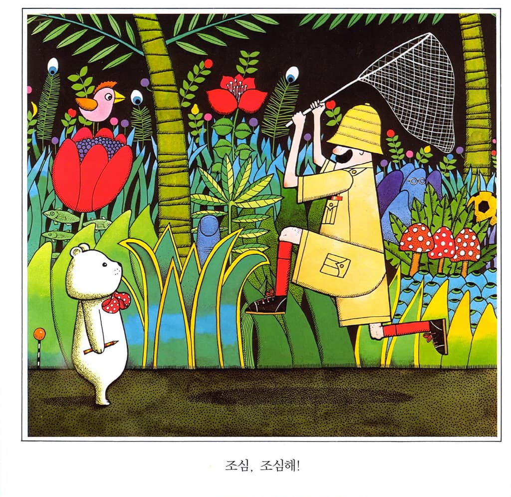 사냥꾼을 만난 꼬마곰