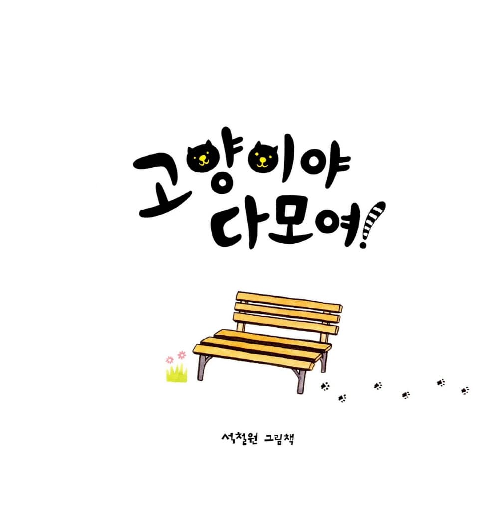 고양이야 다 모여!