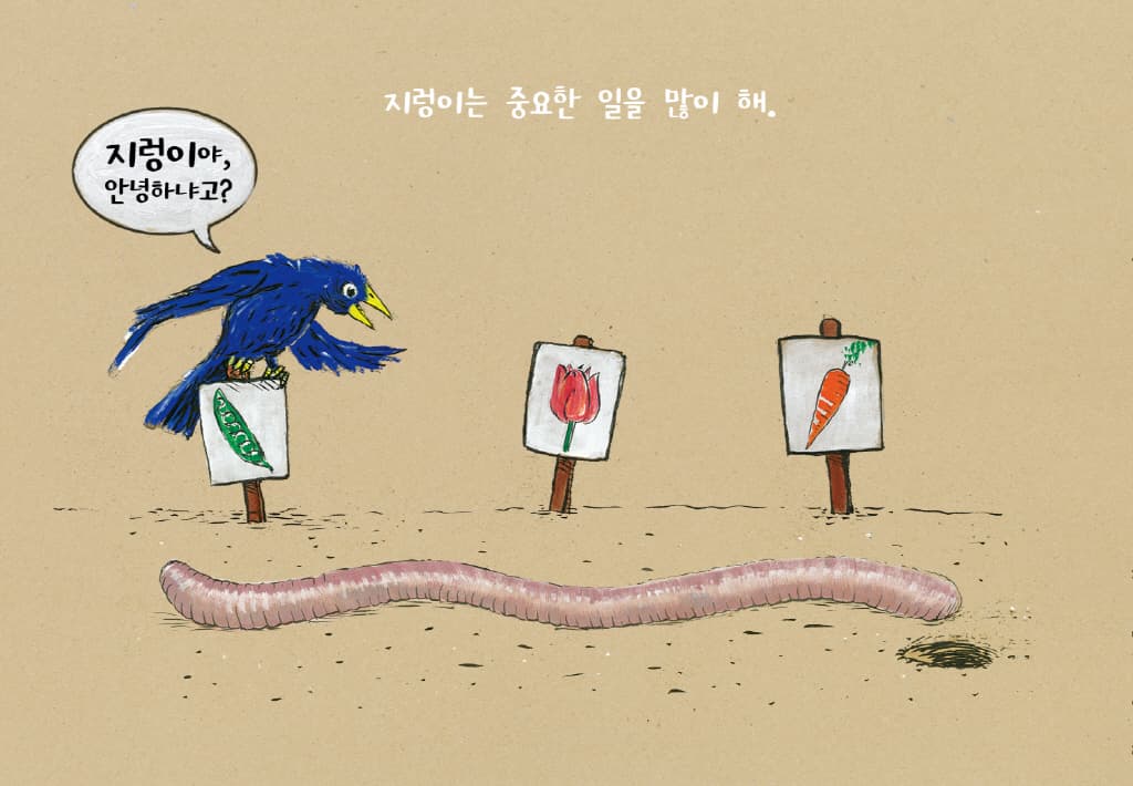 꿈틀꿈틀 지렁이다!