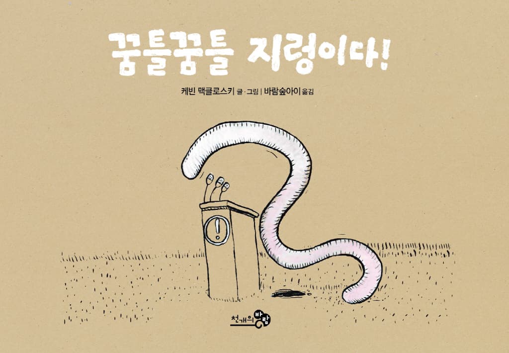 꿈틀꿈틀 지렁이다!