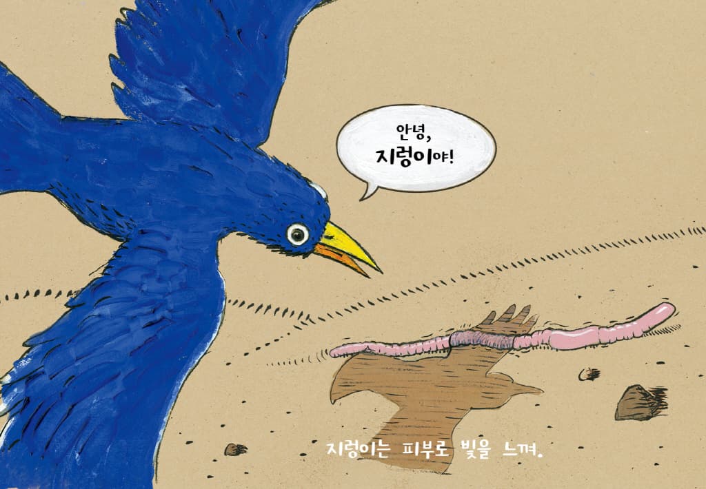 꿈틀꿈틀 지렁이다!