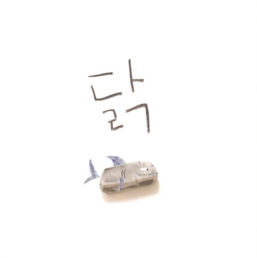 지우개