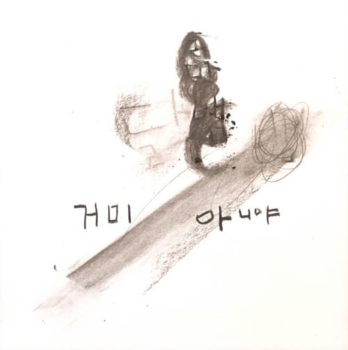 지우개
