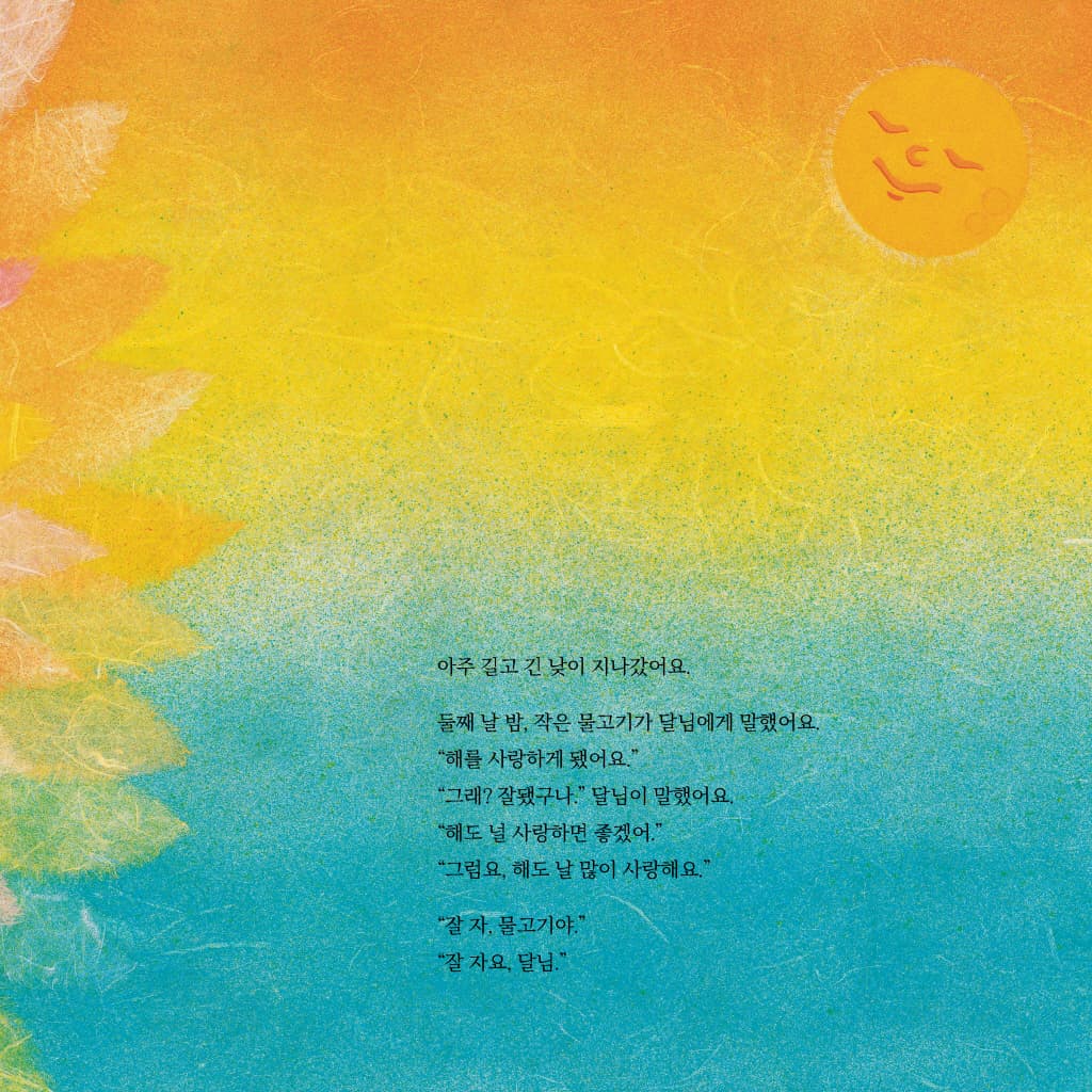 사랑에 빠진 물고기