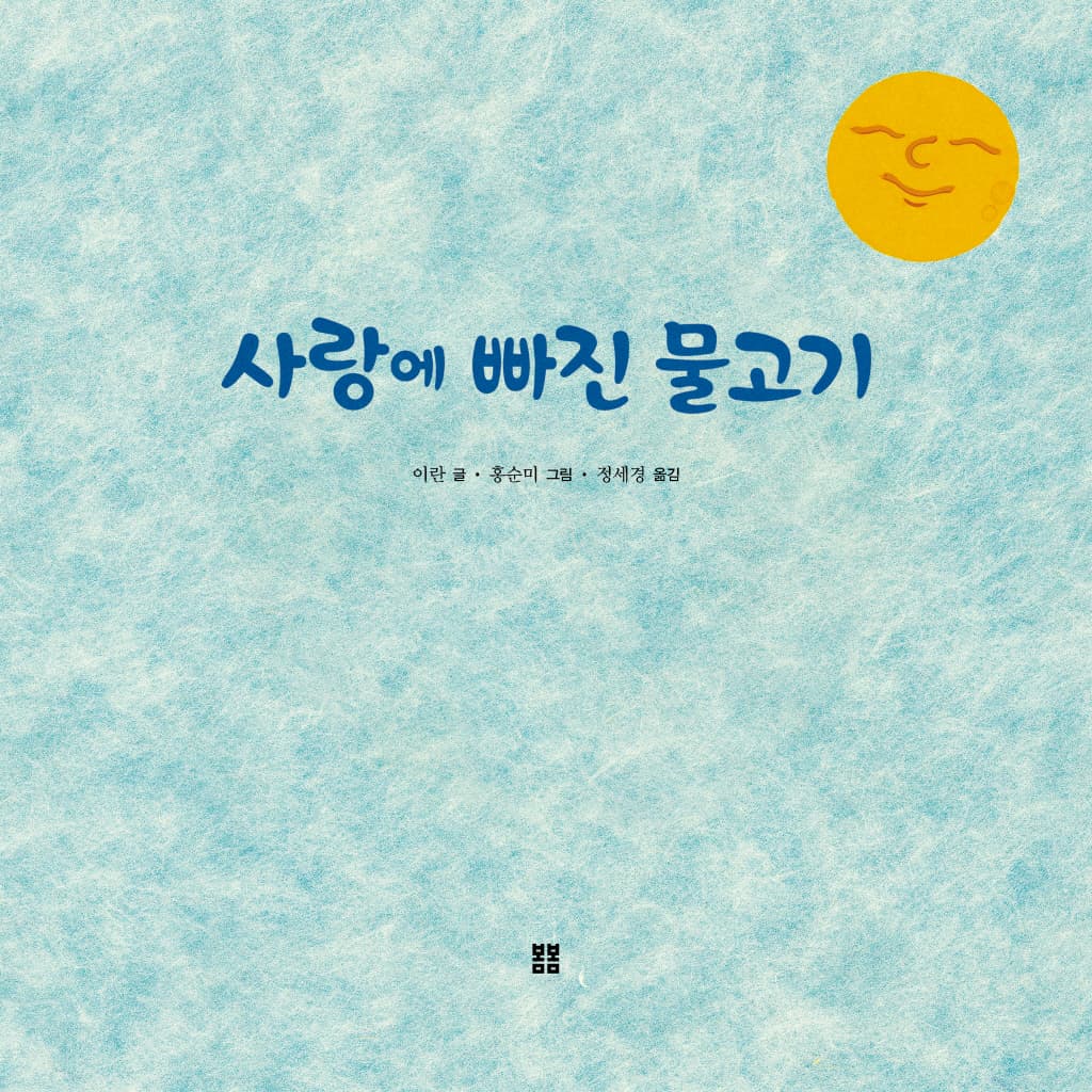 사랑에 빠진 물고기