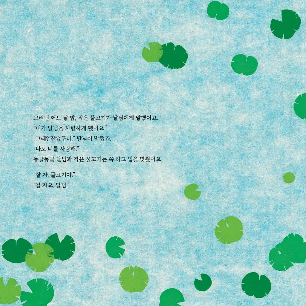 사랑에 빠진 물고기