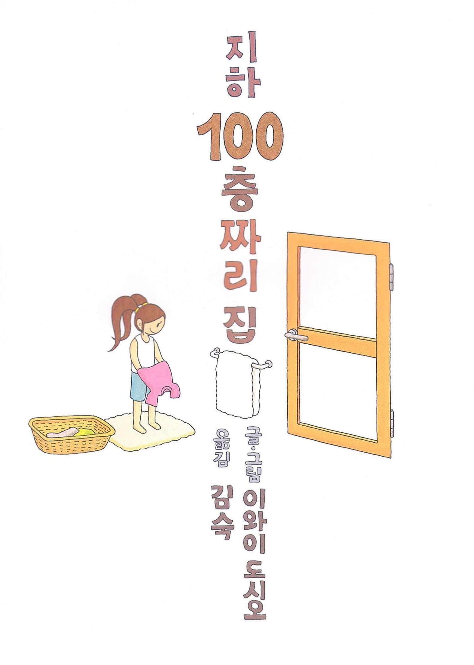 지하 100층 짜리 집