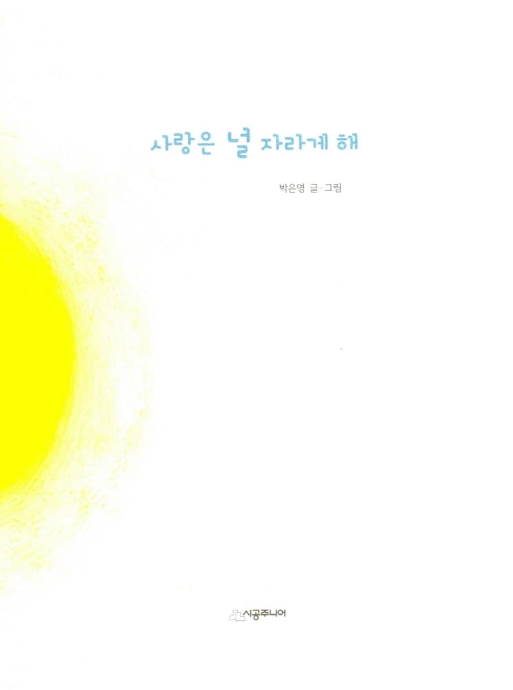 사랑은 널 자라게 해