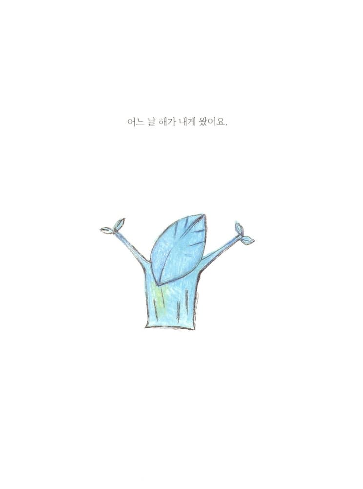 사랑은 널 자라게 해