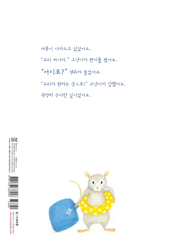 고양이와 생쥐의 어느 멋진 날