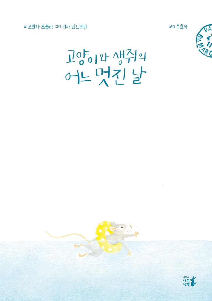 고양이와 생쥐의 어느 멋진 날