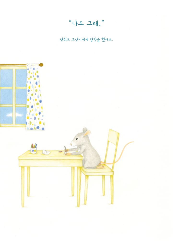 고양이와 생쥐의 어느 멋진 날