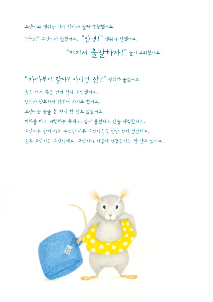 고양이와 생쥐의 어느 멋진 날