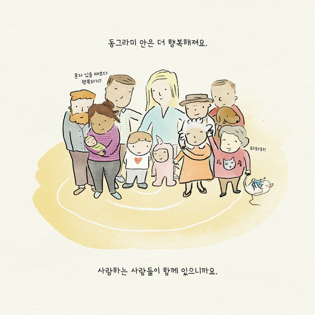 사랑의 동그라미를 그려요