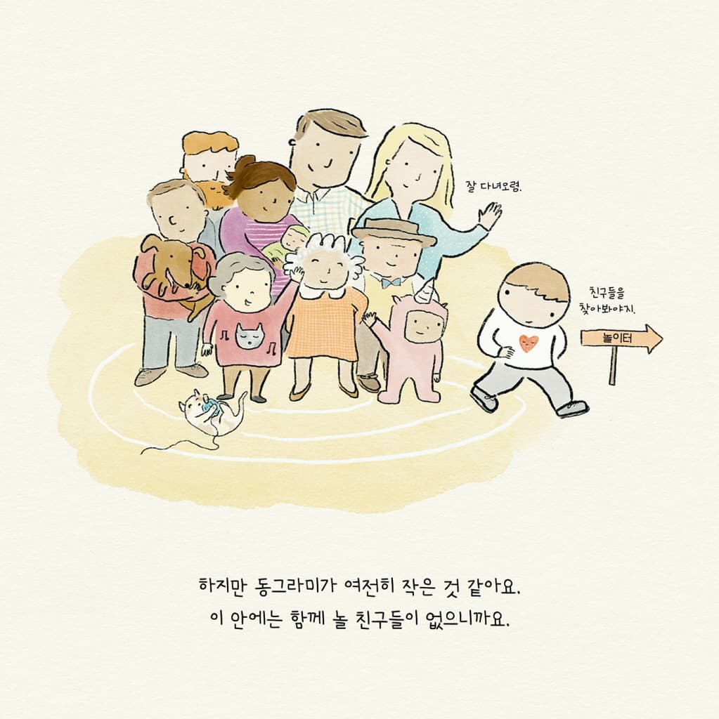 사랑의 동그라미를 그려요