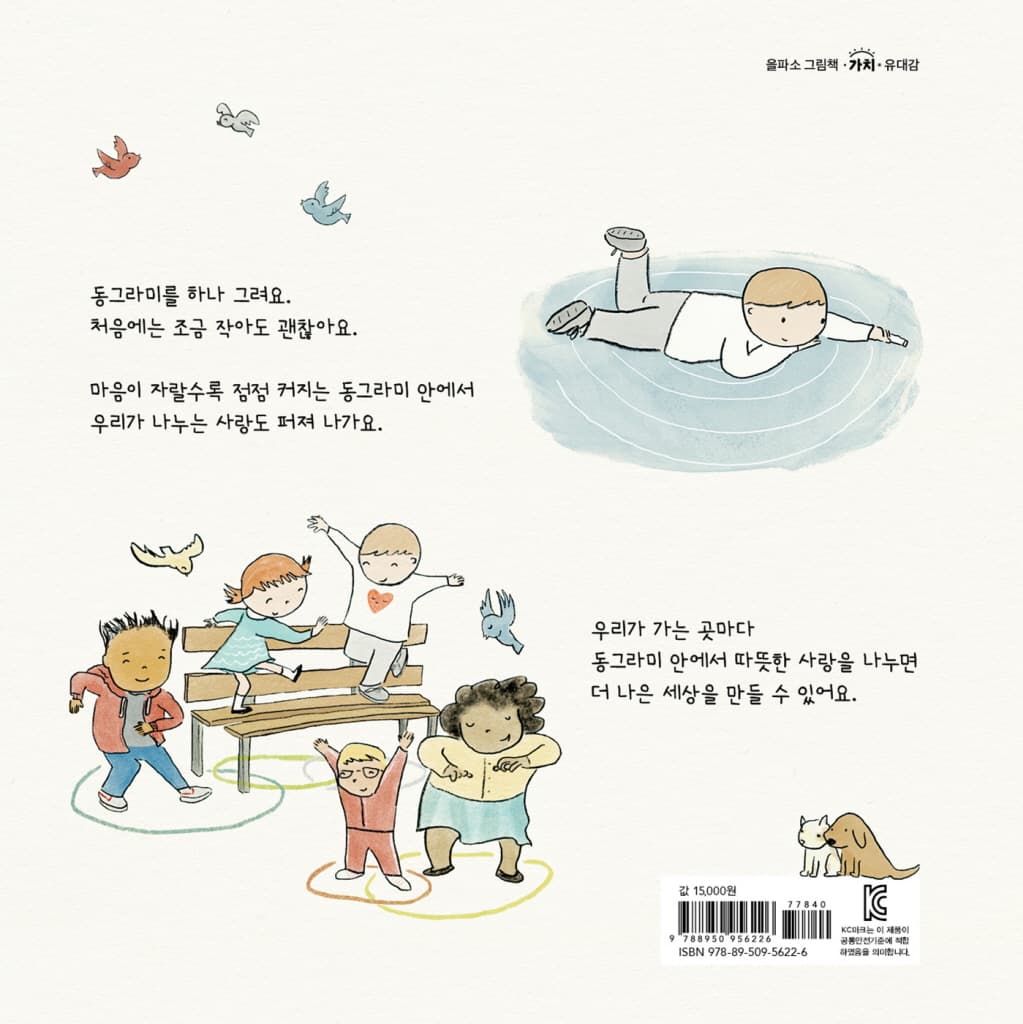 사랑의 동그라미를 그려요