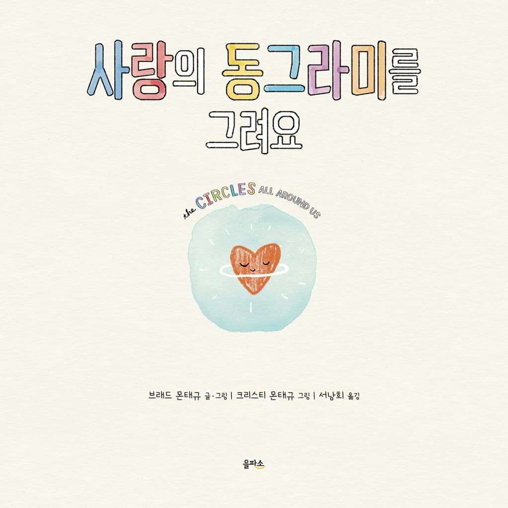 사랑의 동그라미를 그려요