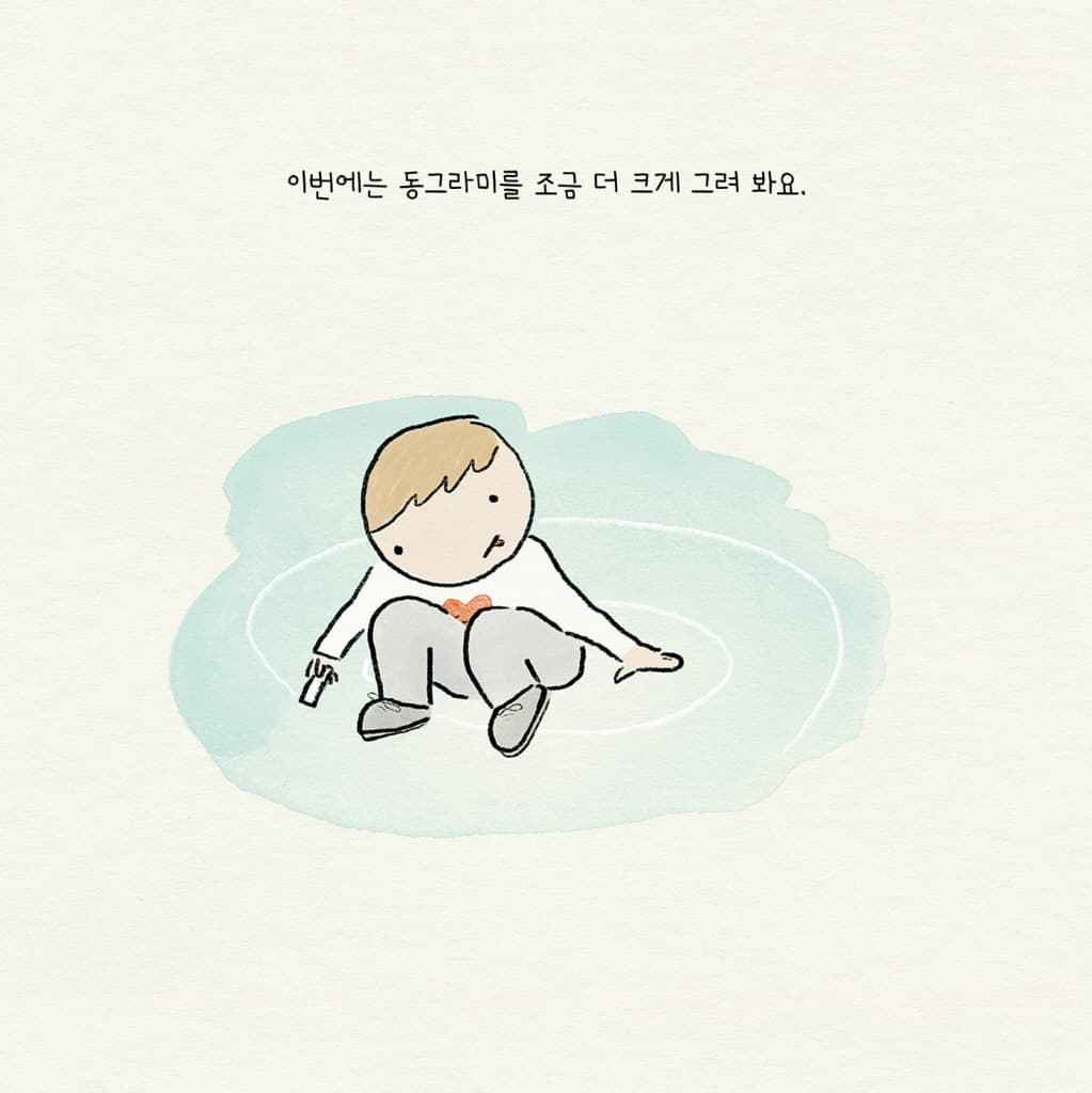 사랑의 동그라미를 그려요