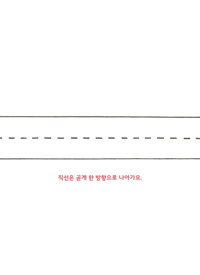 직선과 곡선