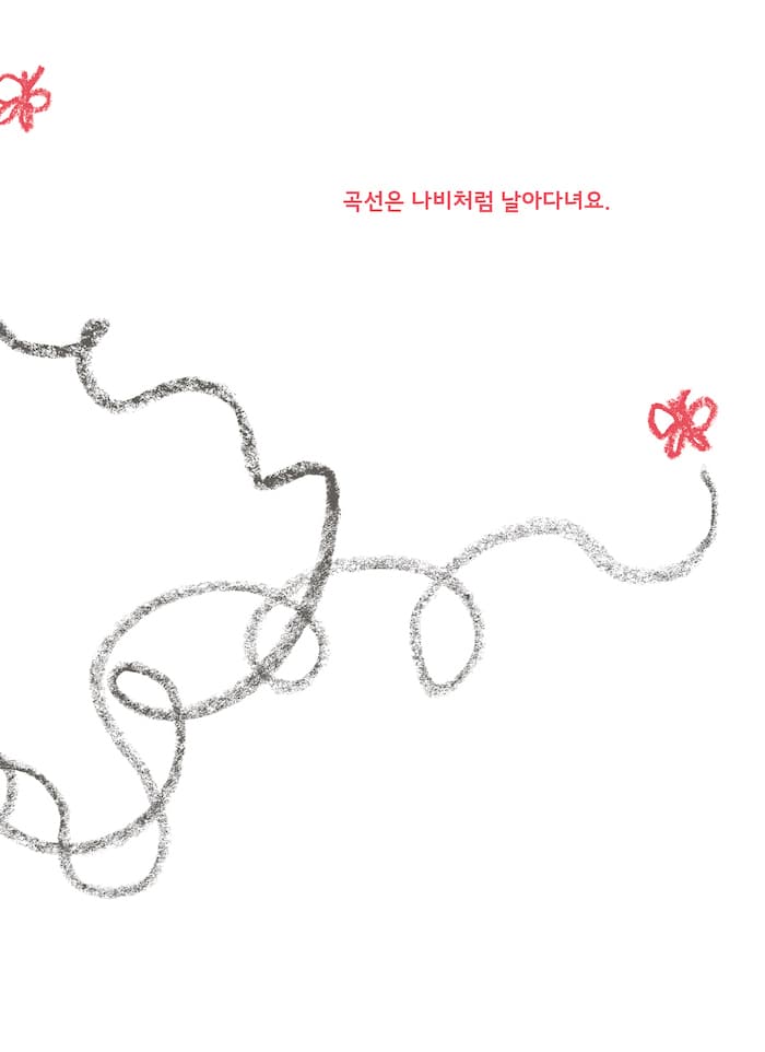직선과 곡선