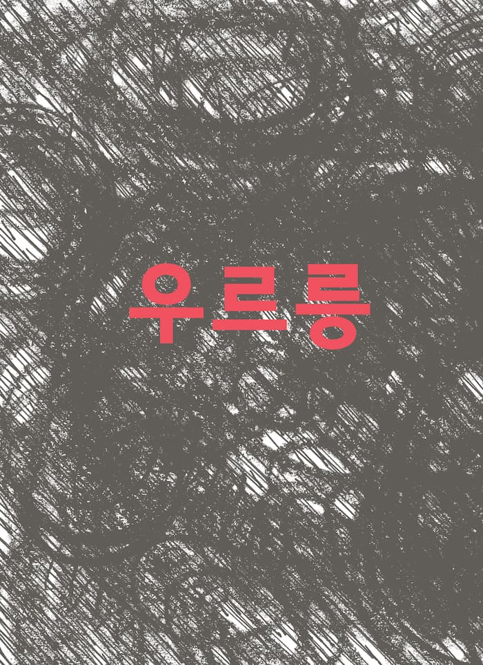 직선과 곡선