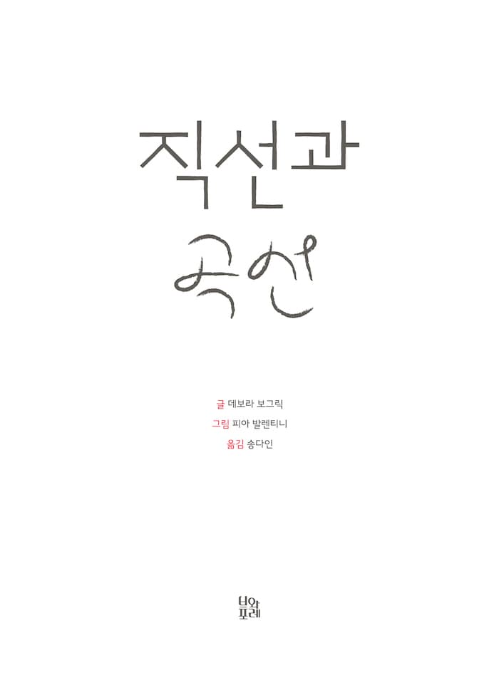 직선과 곡선