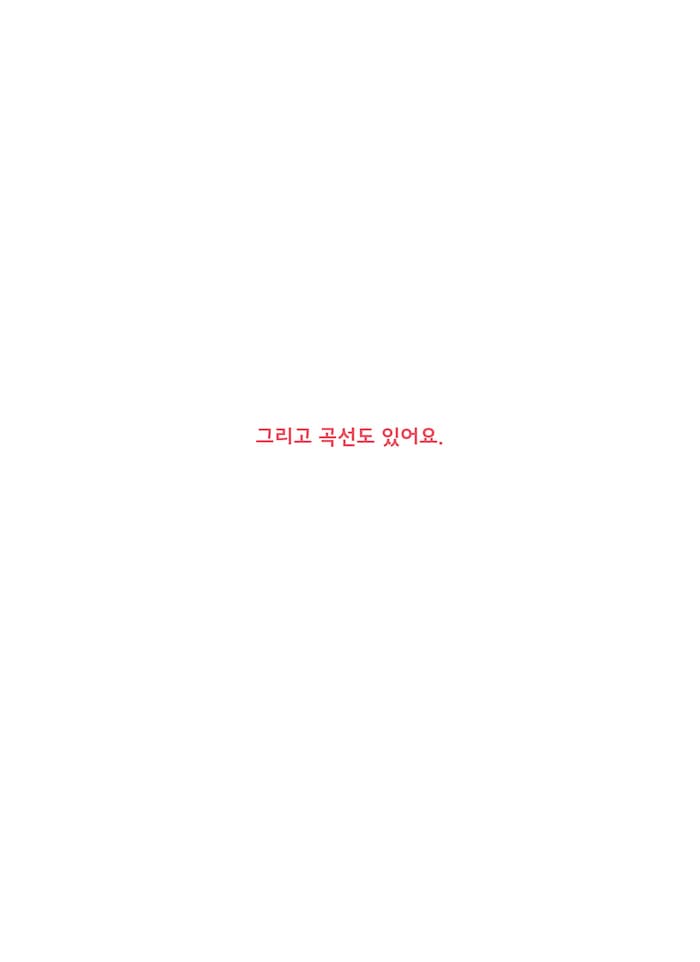 직선과 곡선