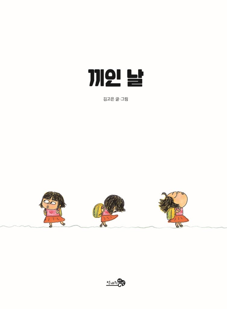 끼인 날
