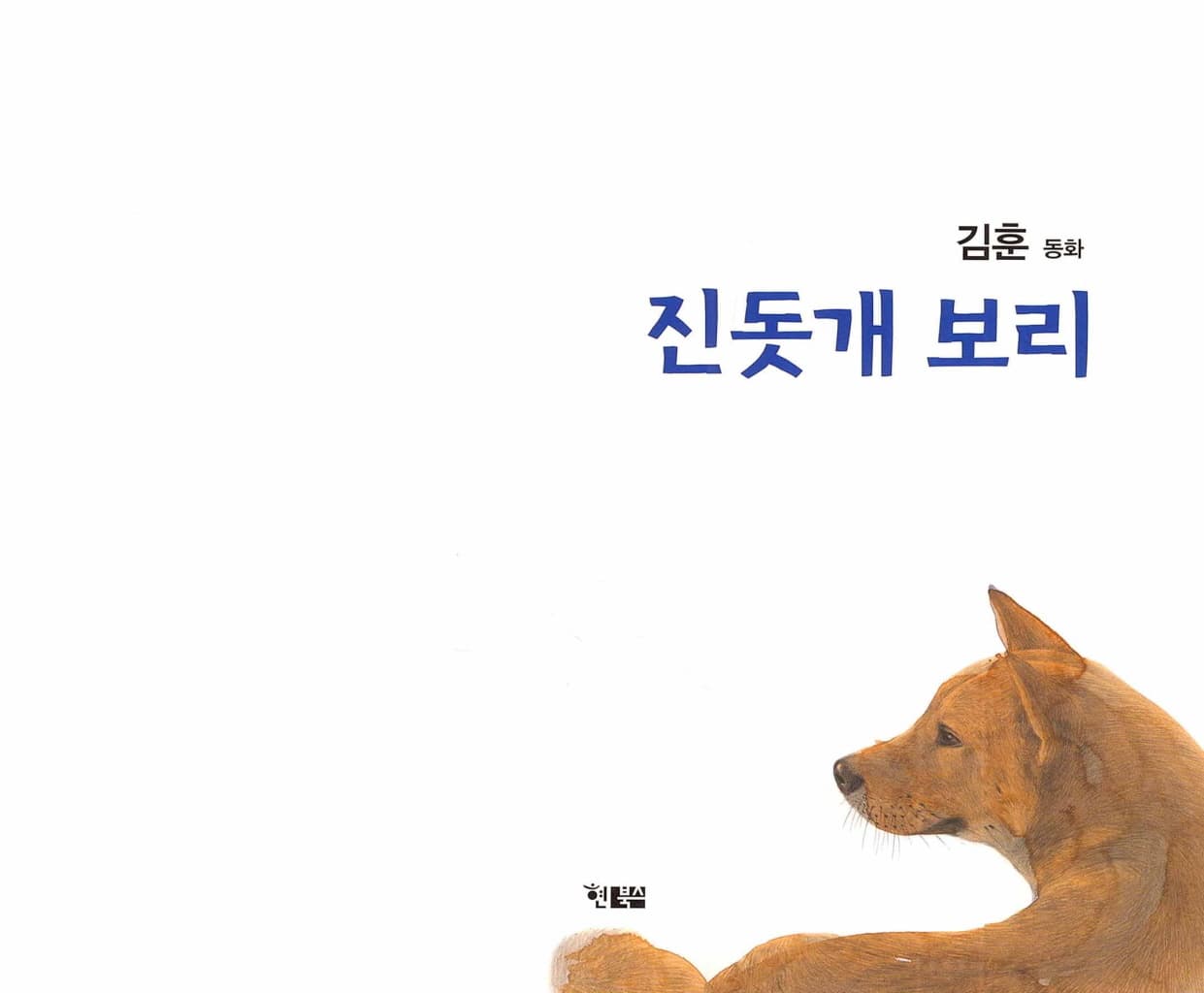 진돗개 보리