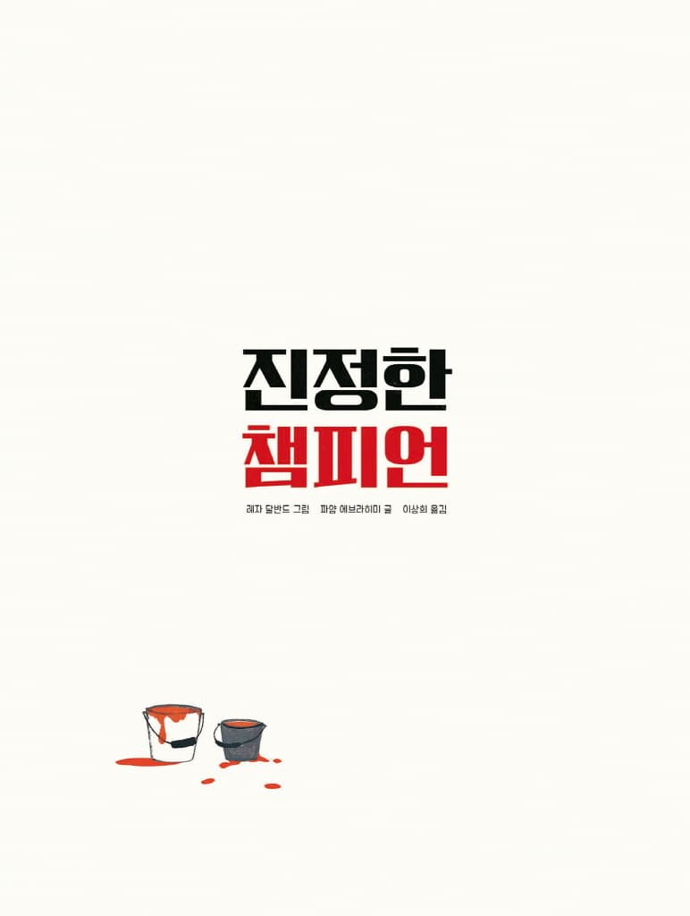 진정한 챔피언