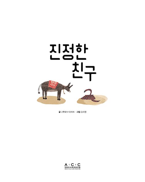 진정한 친구