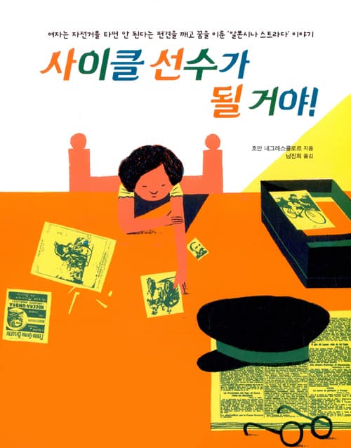 사이클 선수가 될 거야!