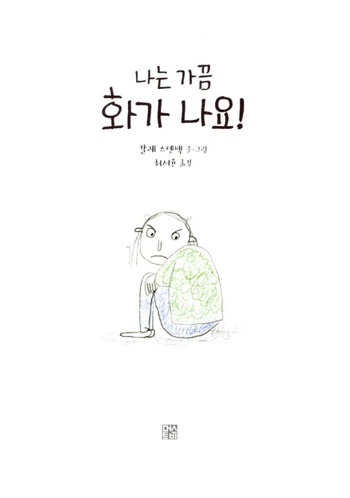 나는 가끔 화가 나요!