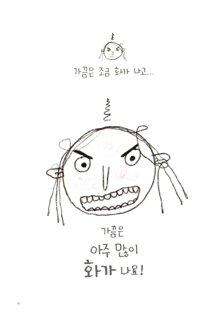 나는 가끔 화가 나요!