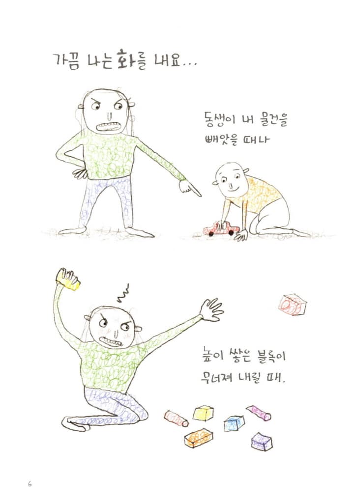 나는 가끔 화가 나요!
