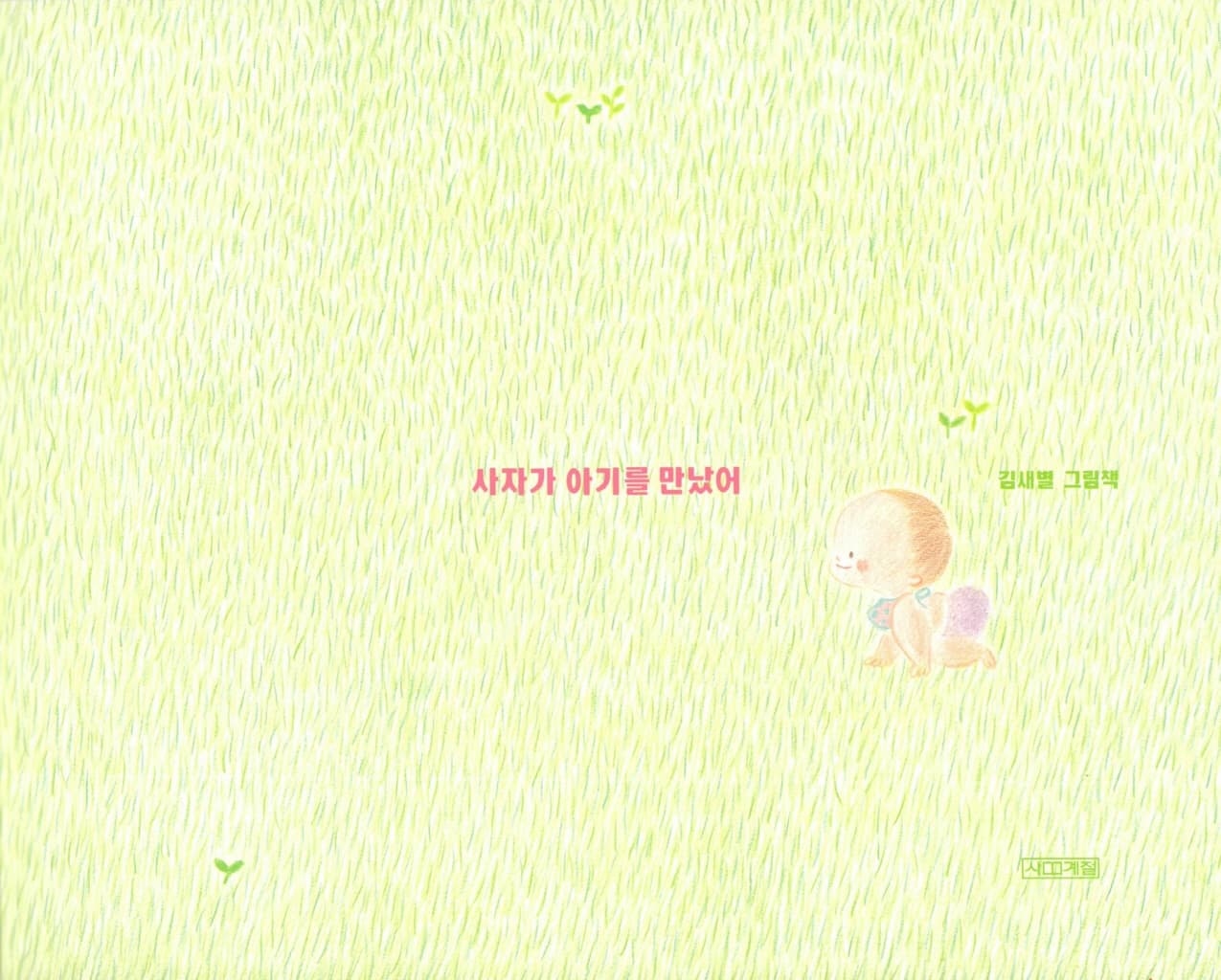 사자가 아기를 만났어