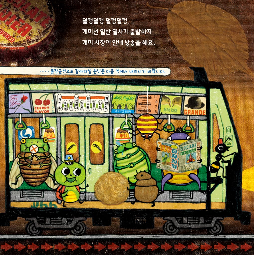 곤충 열차