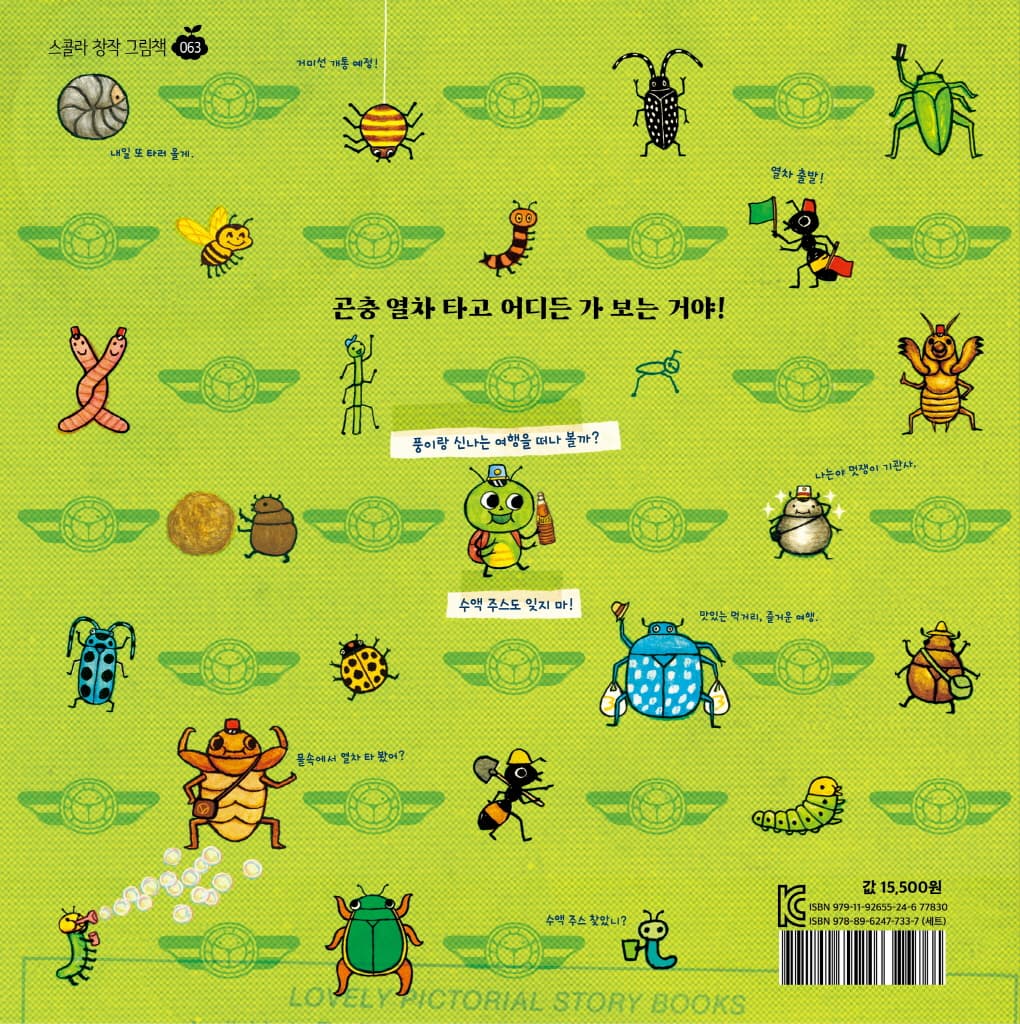 곤충 열차